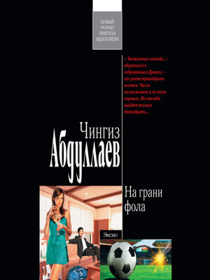 cover image of На грани фола